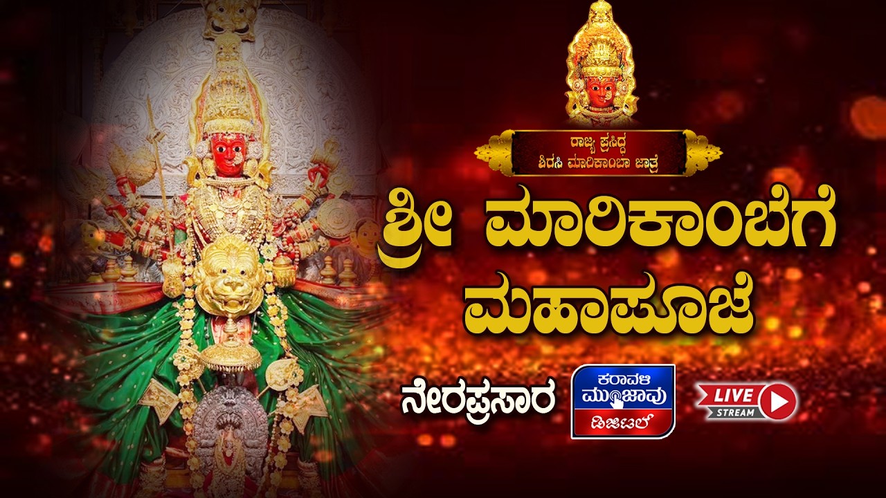 LIVE | SIRSI SHRI MARIKAMBA DEVI JATRE LIVE 2026 DAY - 4 || ಶ್ರೀ ಮಾರಿಕಾಂಬೆಗೆ ಮಹಾಪೂಜೆ