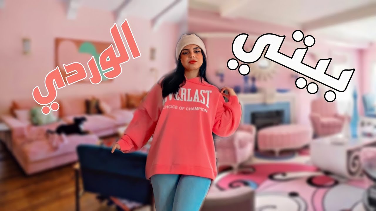 تأثيث وترتيب صالوني الوردي عملتها صالة باربي😍