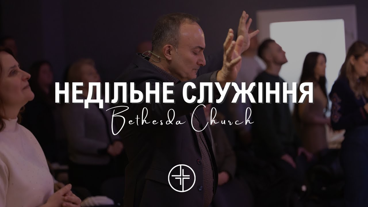 1 лютого  | Недільне служіння