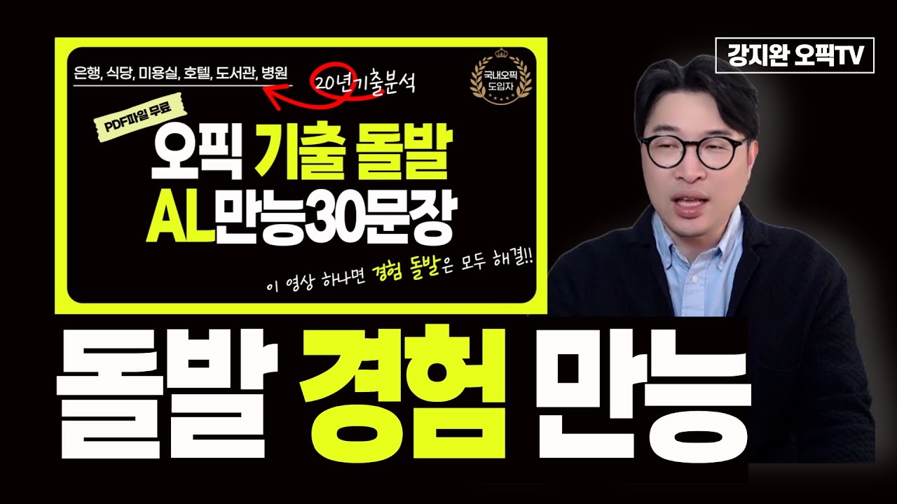 오픽AL 돌발 기억에 남는 경험 만능 30문장🎯해설강의 | 은행, 식당, 미용실, 호텔, 도서관, 병원👩‍⚕️ (이 영상으로 돌발주제 경험 끝)❤️‍🩹 | 강지완 오픽TV