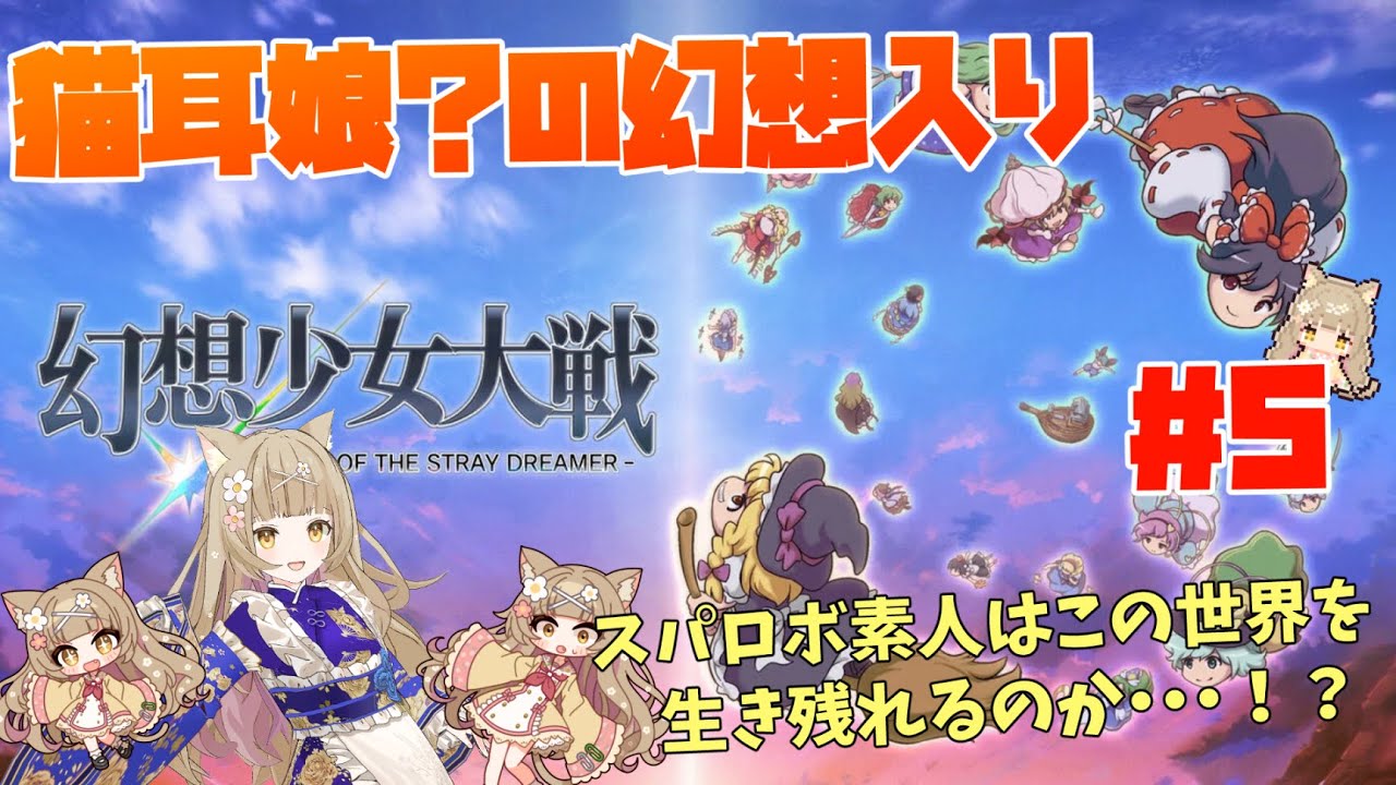 ～猫耳娘？の幻想入り～　スパロボ知識0.1で挑む「幻想少女大戦 - DREAM OF THE STRAY DREAMER -」#5