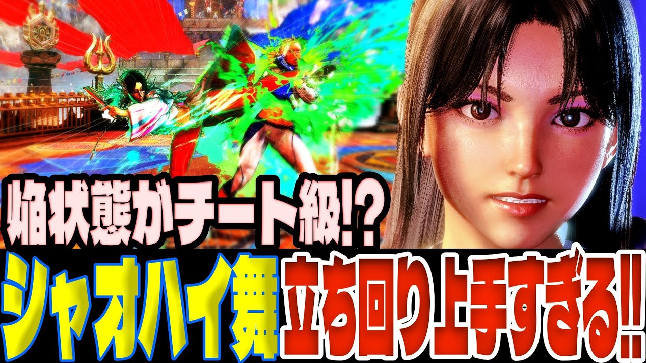【スト6】焔状態がチート級！？シャオハイ舞の立ち回りが上手すぎる！  シャオハイ(不知火舞)【SF6】