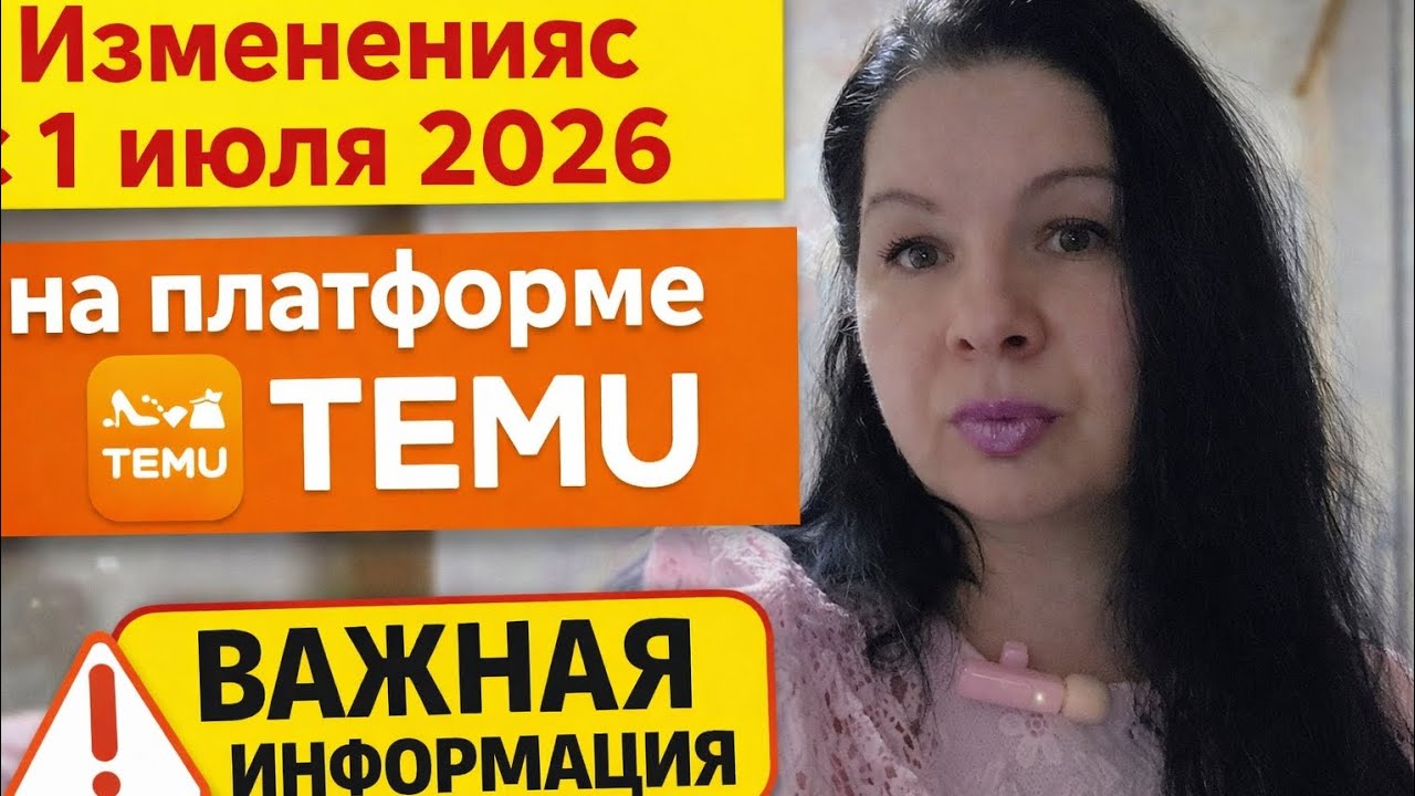 Покупки с Temu после 1 июля 2026 — почему всё подорожает в ЕС?#top #trending #обзор #топ#