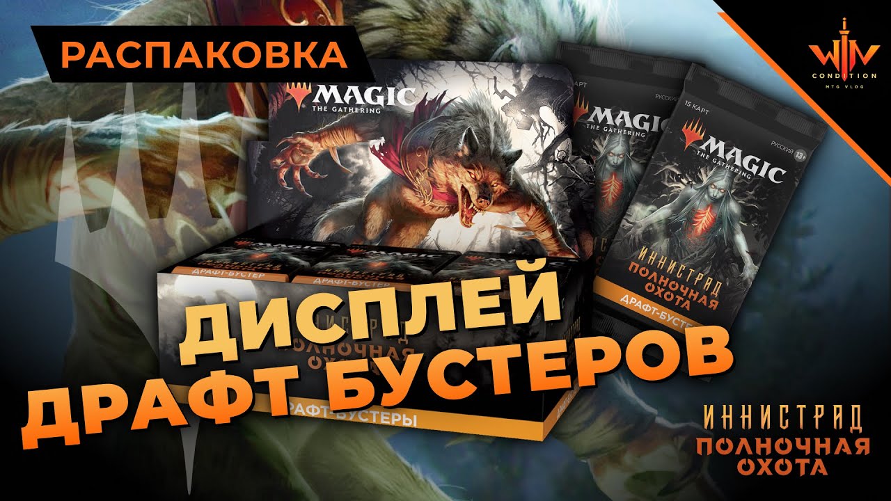 Дисплей мтг бустеров Иннистрад Полночная охота - добываем новые карты MTG innistrad midnight hunt