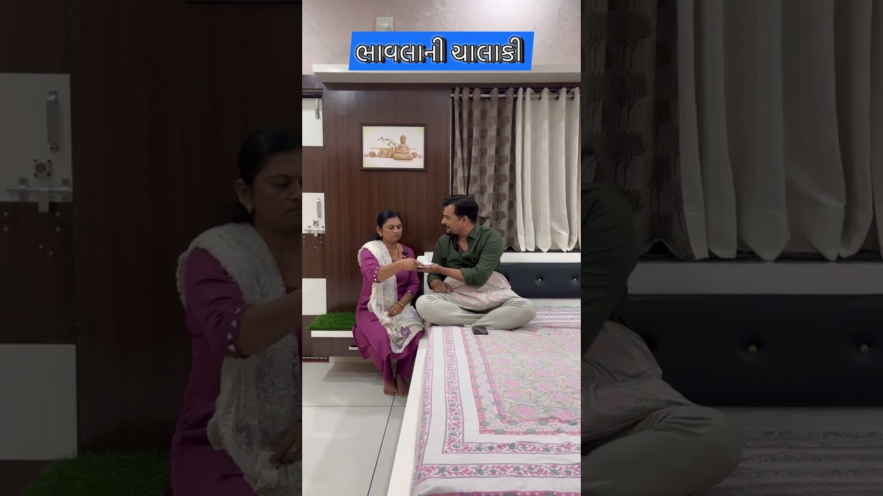 ભાવલાની ચાલાકી 😂😂😂