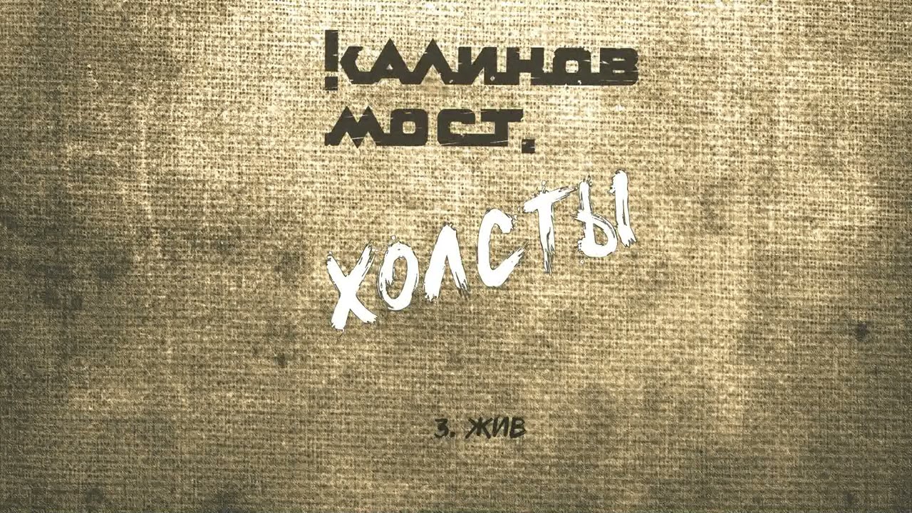 Калинов Мост - Жив (Аудио. Холсты 2022)