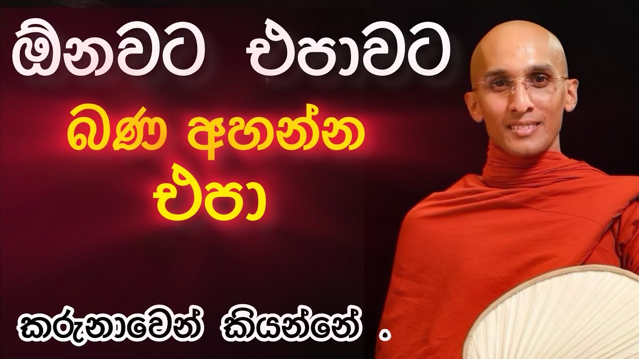 ඕනවට එපාවට බණ අහන්න එපා (ඔබවෙනුවෙන් කාරුනිකව දේශනාකරයි) Amitha Deepa Thero...
