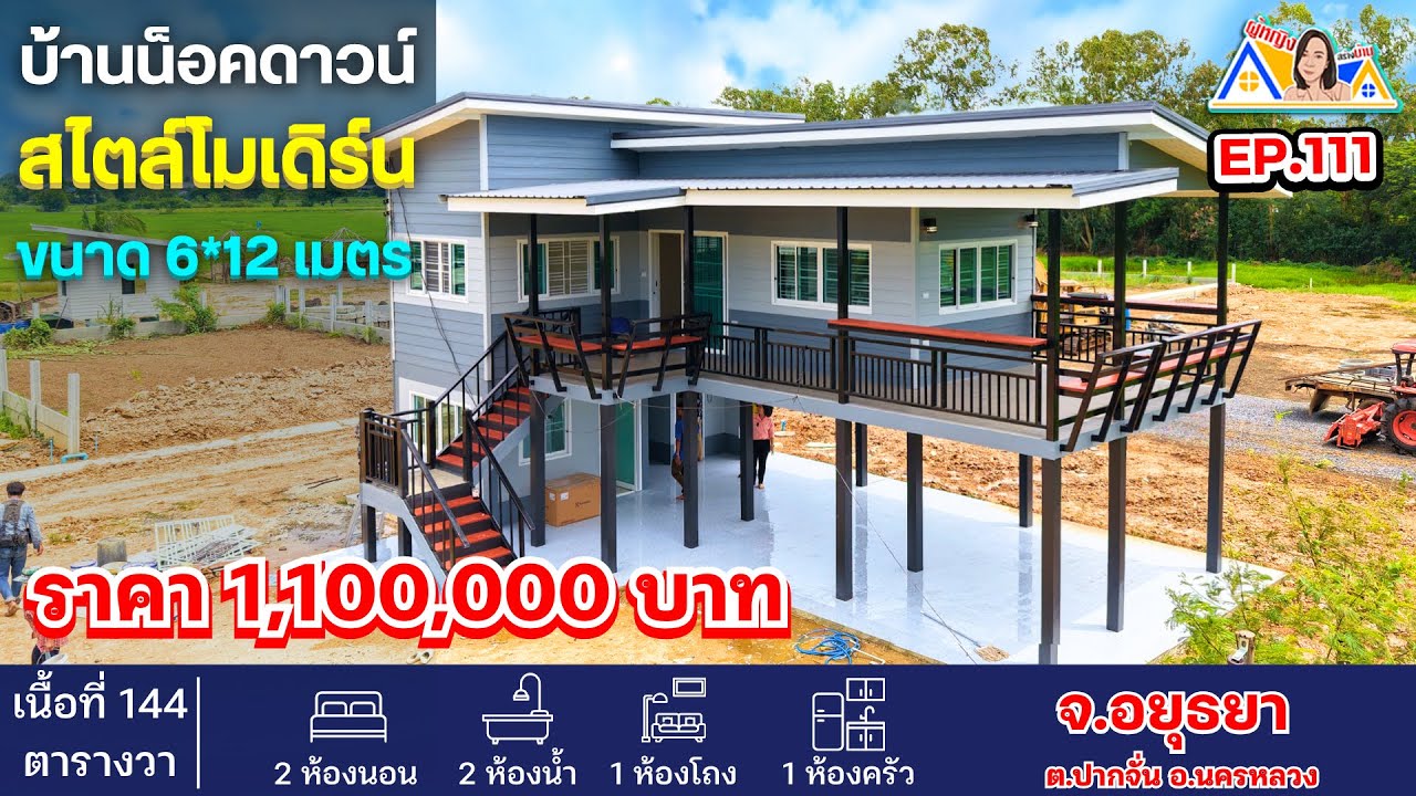ผู้หญิงสร้างบ้าน Ep 111 : บ้านน็อคดาวน์ สไตล์โมเดิร์น หลังนี้ 1,100,000 บาท 2 ห้องนอน 2 ห้องน้ำ