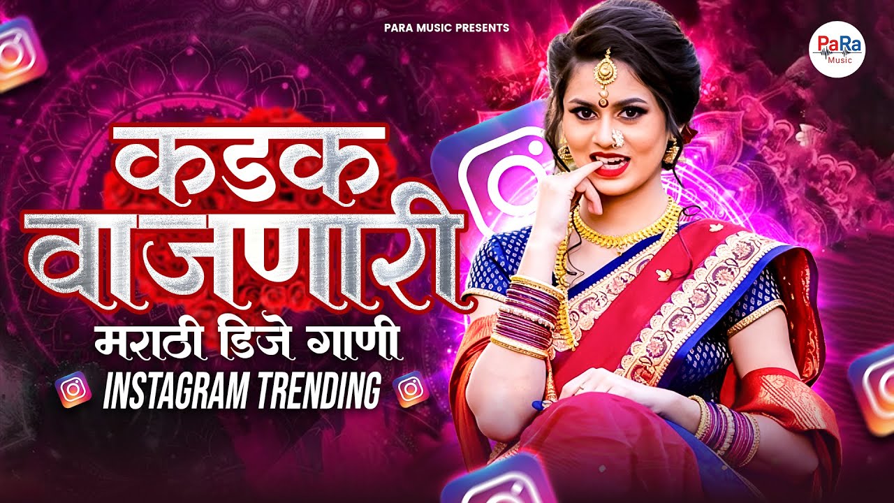 कडक वाजणारी डीजे मराठी गाणी | Viral Marathi Dj Songs 2026 hits | 2026 चा धुमधडाक्याचा आवाज #lavani