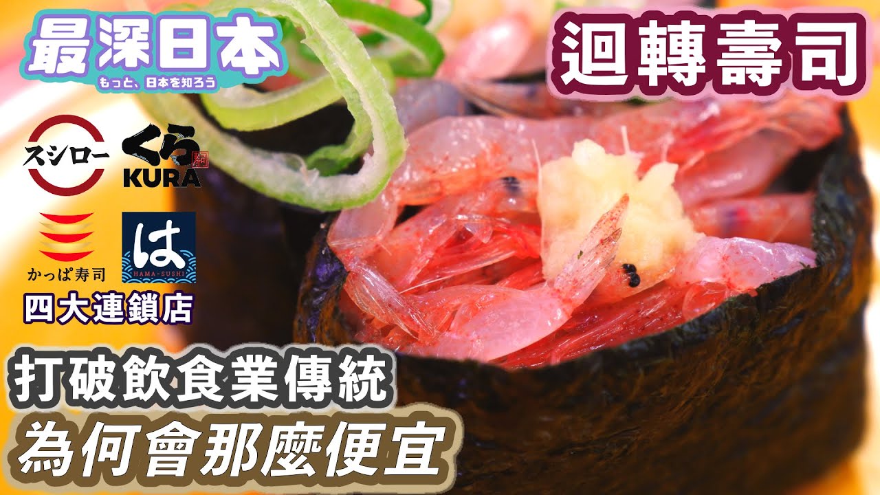 【最深日本】和食特輯 迴轉壽司為何大受歡迎 | 日本藏壽司裡惡搞不衛生影片為全自動化自助服務的副產品 | 100yen系壽司郎與食家系(活美登利，銚子丸)【和食探究】