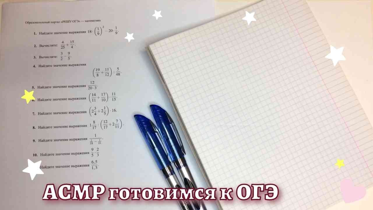 АСМР🌸ОГЭ 🌸Числа и вычисления
