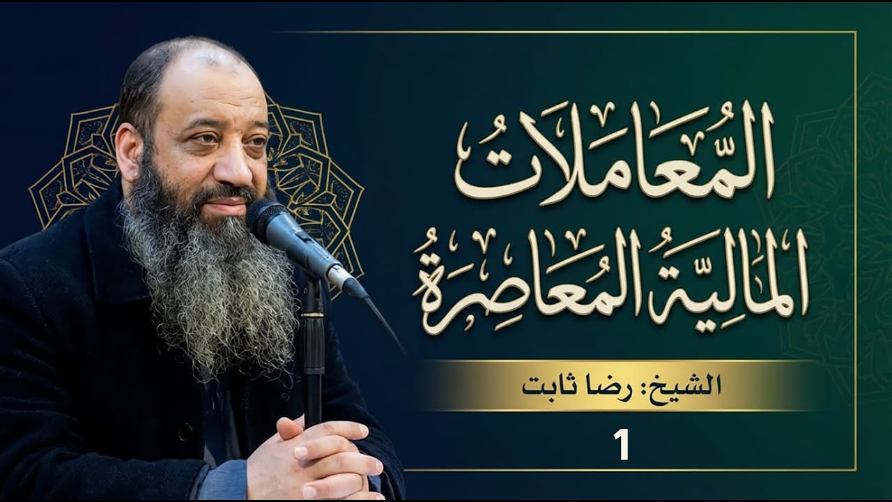 المعاملات المالية المعاصرة 1 : الشيخ رضا ثابت