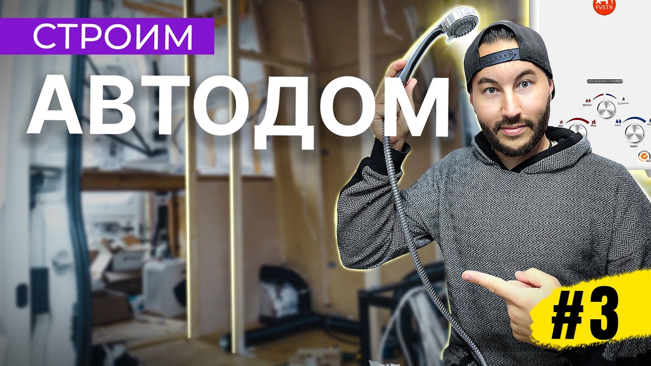 Автодом своими руками | #3 | Душевая кабина и часть потолка