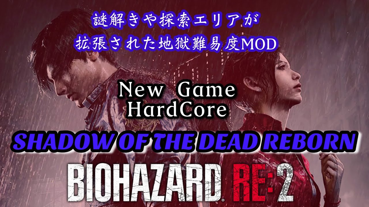 【バイオRE2MOD】 超理不尽難易度、敵多め、謎解きや探索範囲大幅アップMODやってみる【SHADOW OF THE DEAD REBON】