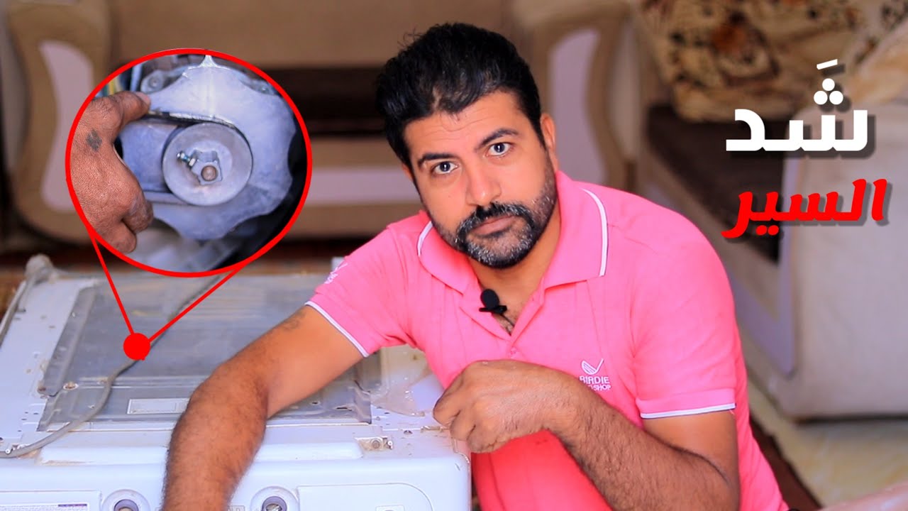 طريقة شد سير الغسالة الأوتوماتيك بخطوات سهلة (هخليها لك تفرم الهدوم🌪️)