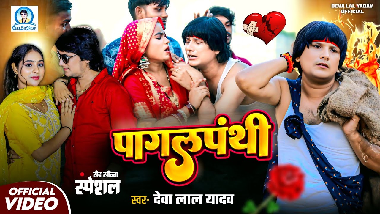 #Comdey Song - पागलपंथी - Pagalpanthi - Deva Lal Yadav - Bhojpuri New Comedy Song Video