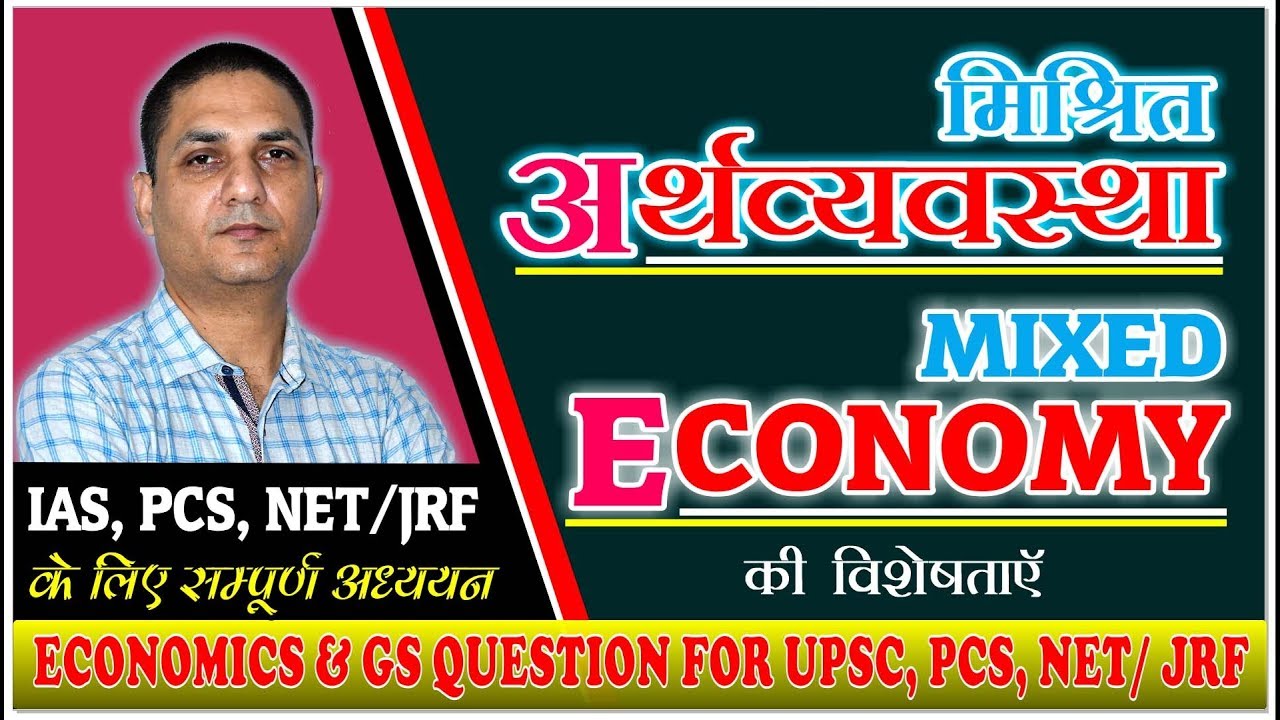 मिश्रित अर्थव्यवस्था (Mixed Economy)  | Dr. Harsh Mani Singh| Most Important Classes for UPSC