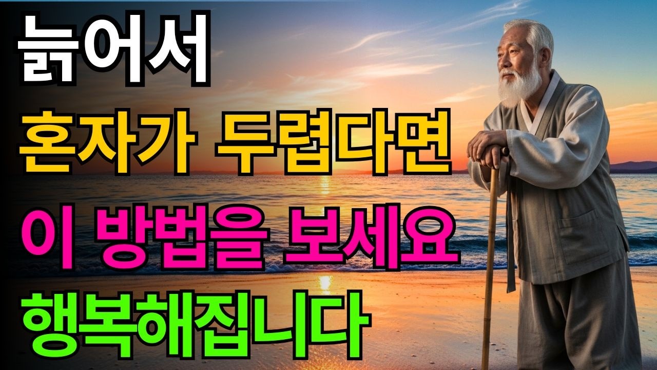 늙어서도 혼자 행복하게 사는 법 | 노년 혼자 살기 완벽 준비 가이드 | 노년의 지혜