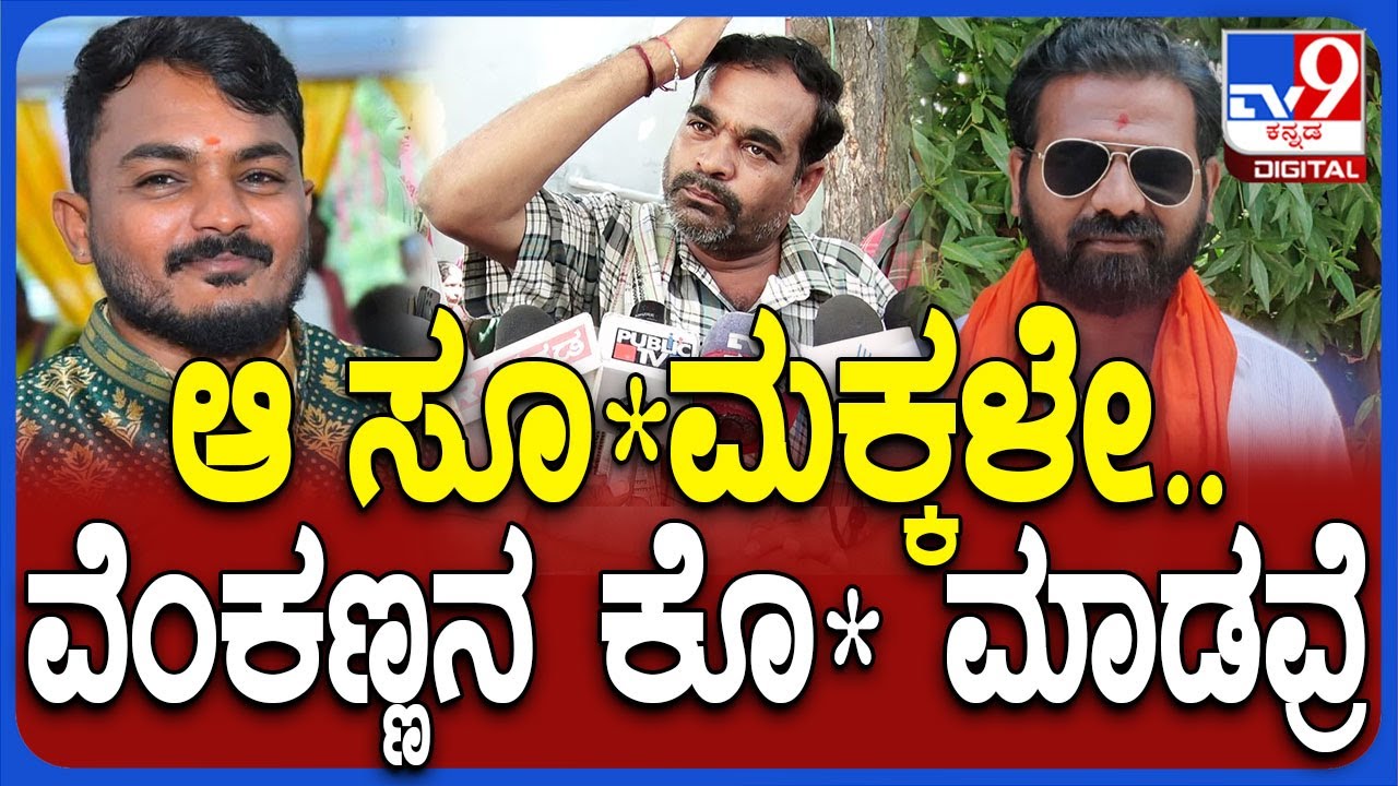 BJP Leader Murder: ನಮ್ಮ ಅಣ್ಣನ ಮಗನ ಕೊ* ಆದಾಗ ಯಾರೂ ಬರ್ಲಿಲ್ಲ.. ವೆಂಕಟೇಶ್ ಅಣ್ಣನೇ ಬಂದಿದ್ದು| #TV9D