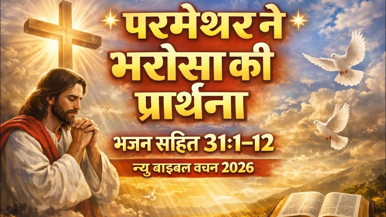परमेश्वर से बात करनी है | परमेश्वर भरोसा की प्रार्थना | परमेश्वर पर भरोसा | Trust in the Lord  ?