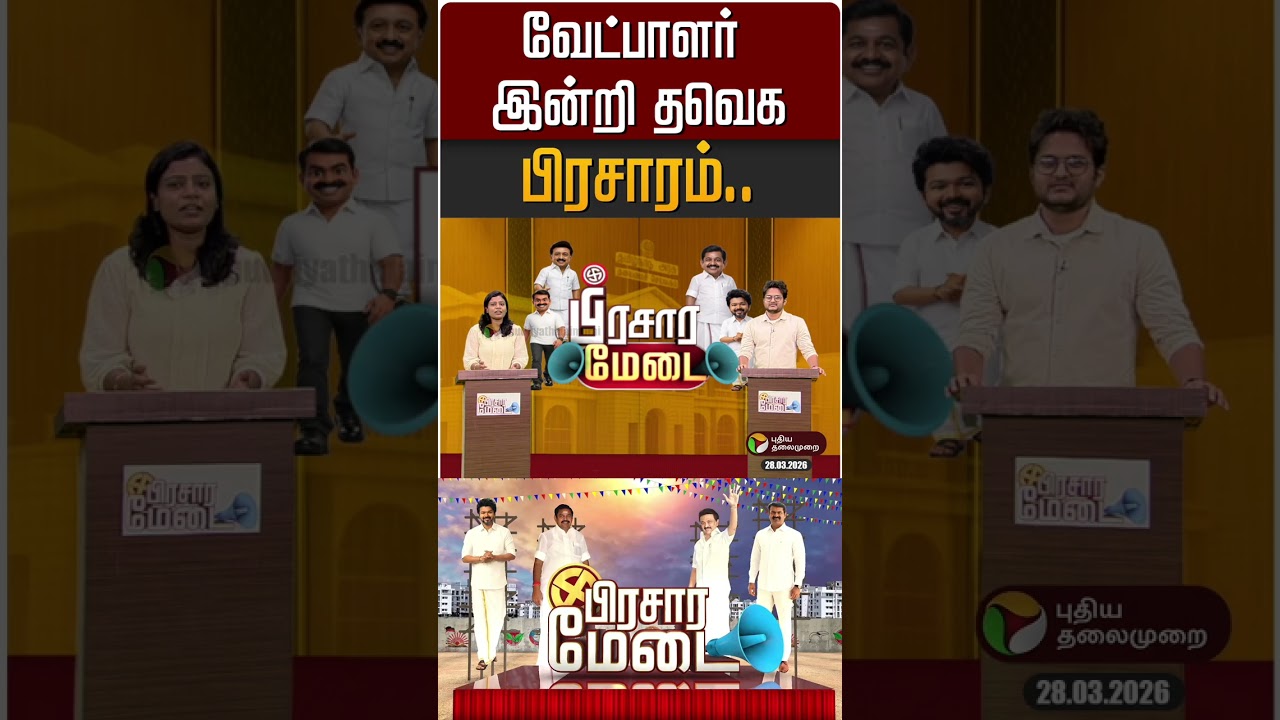 வேட்பாளர் இன்றி தவெக பிரசாரம்.. | pracharamedai | PTD