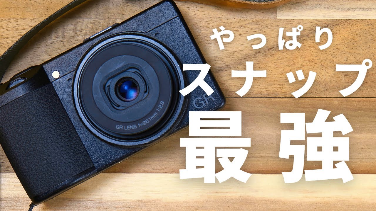 全カメラユーザーにおすすめしたいセカンドカメラ。【RICOH GR3x】