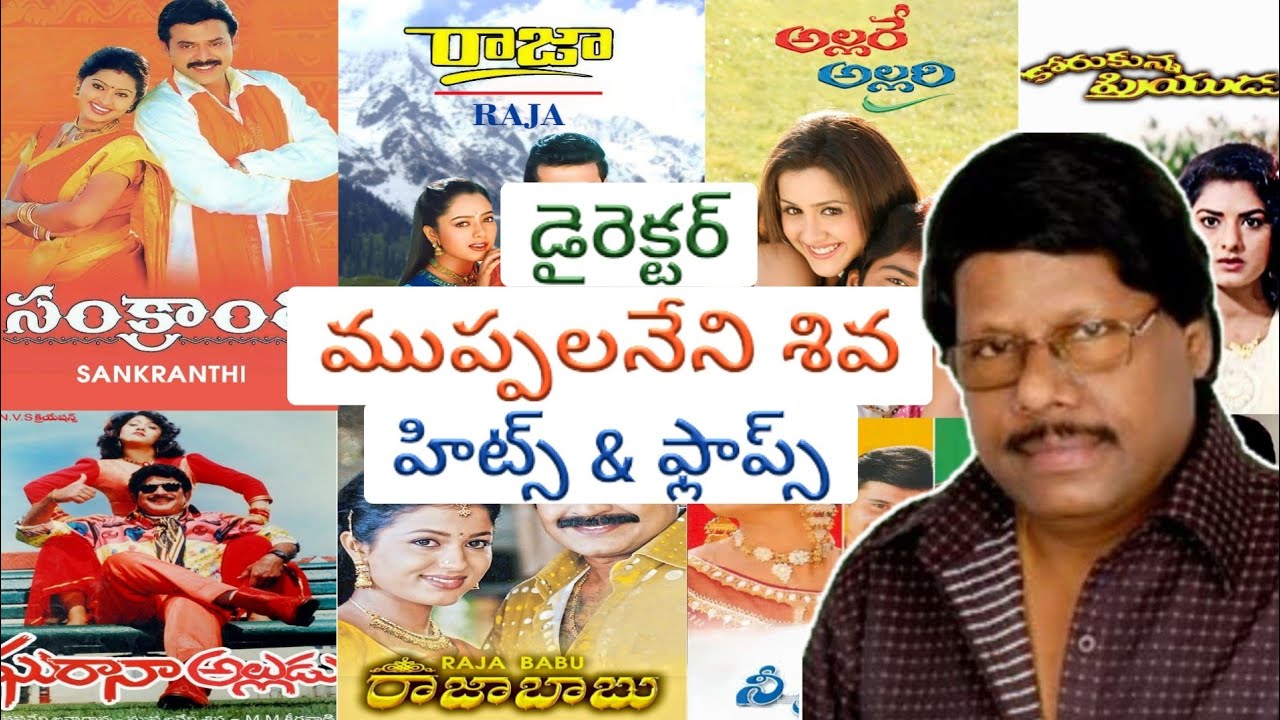 muppalaneni siva movies | muppalaneni siva telugu movies | director muppalaneni siva movies