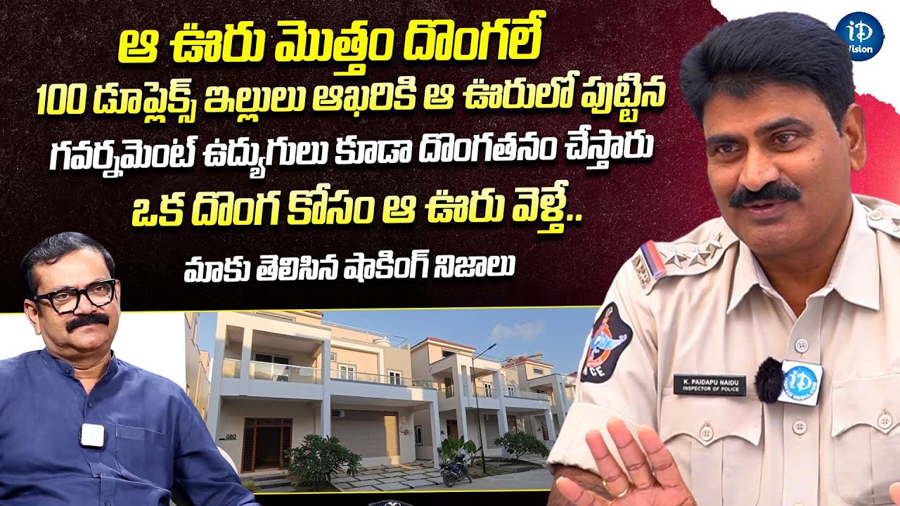 Inspector Paidi Naidu About A Town With Full Of Theives | Crime Diaries With Muralidhar | iDream