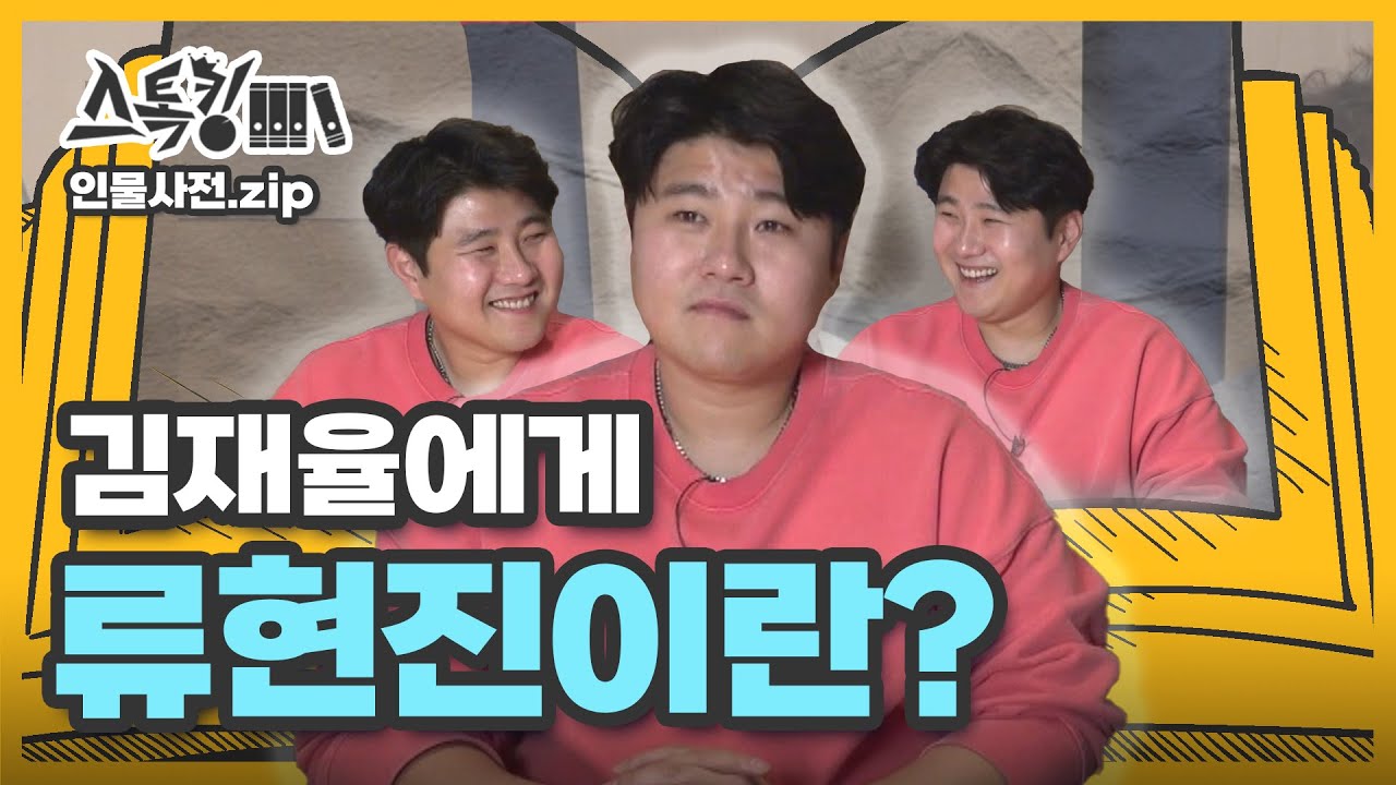 [#스톡킹 인물사전.zip] 김재율에게 류현진이란?