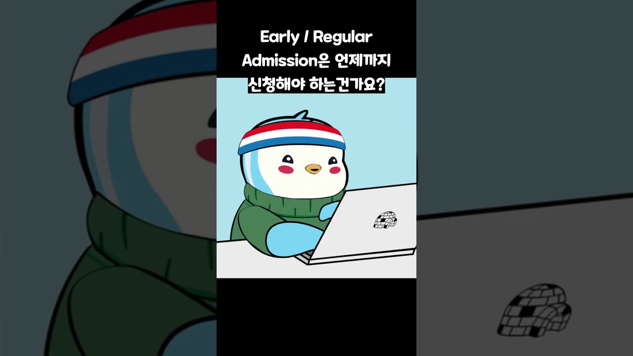 캐나다 대학 Early Admission