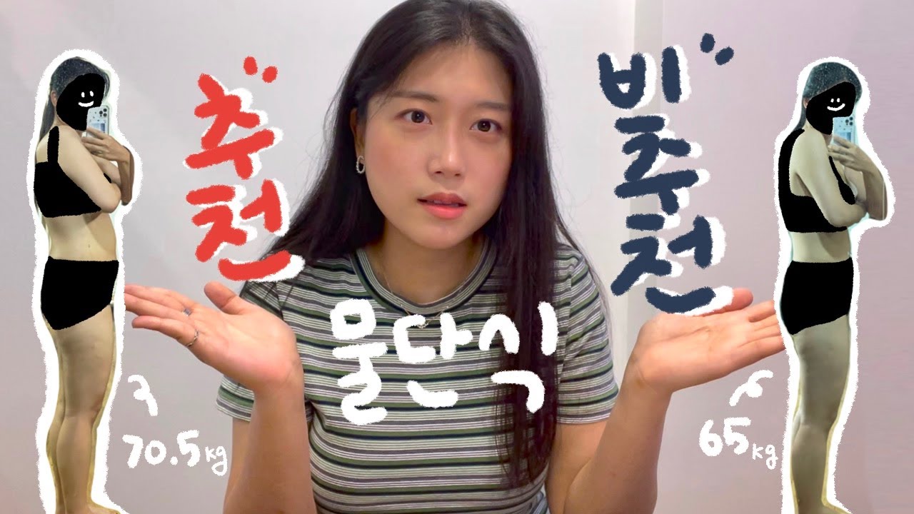 물단식 대성공 후기 | 물단식 추천 vs 비추천? 물단식에 대한 궁금증 해결 !