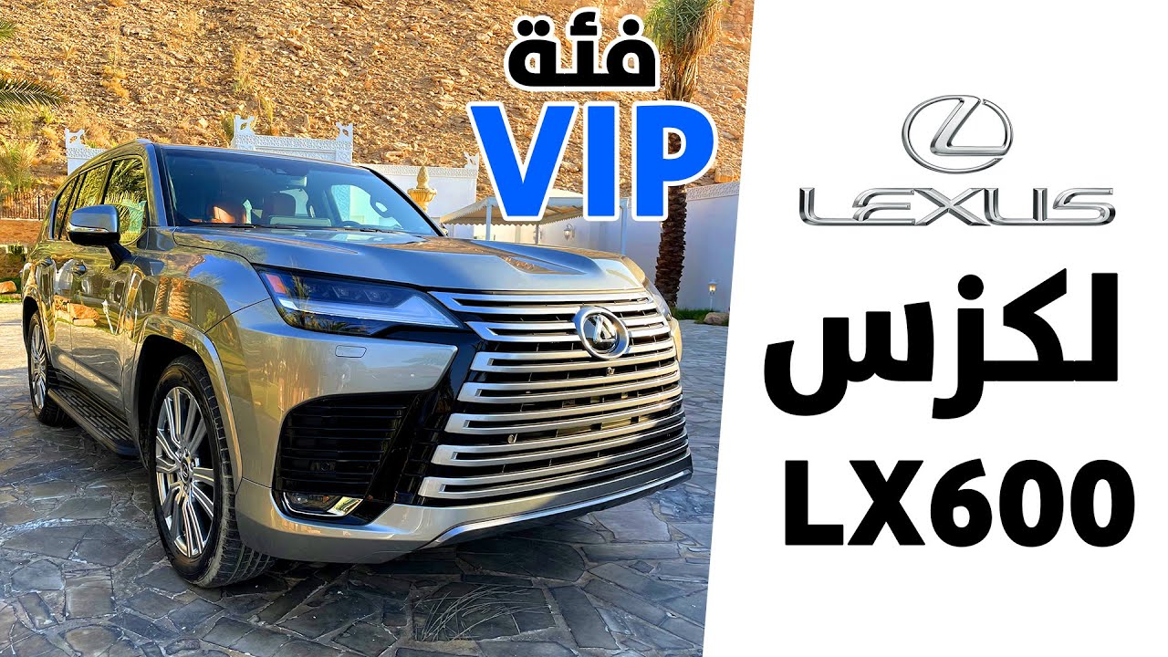 لكزس LX600 فئة VIP هنا استعراض كل شئ يهمك عن هذي الفئة الأفخم