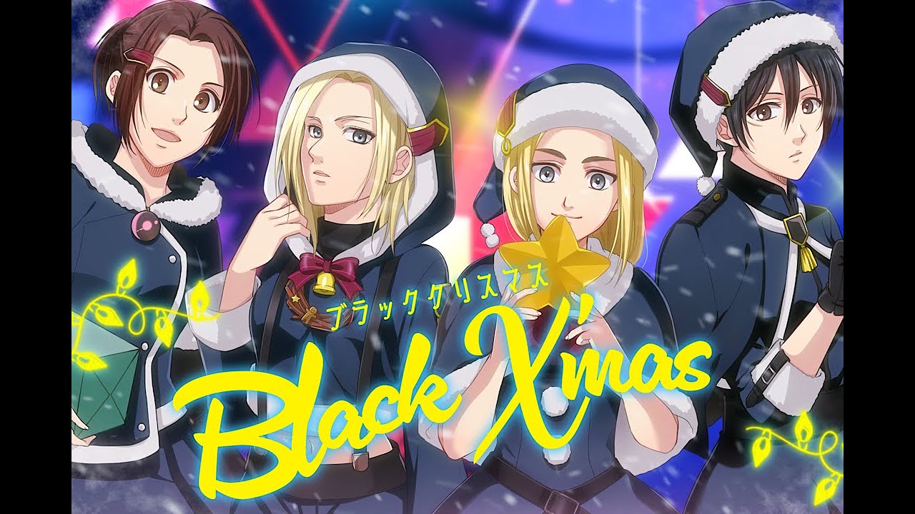【進撃の巨人】進撃女子でブラッククリスマス歌ってみた【声真似】