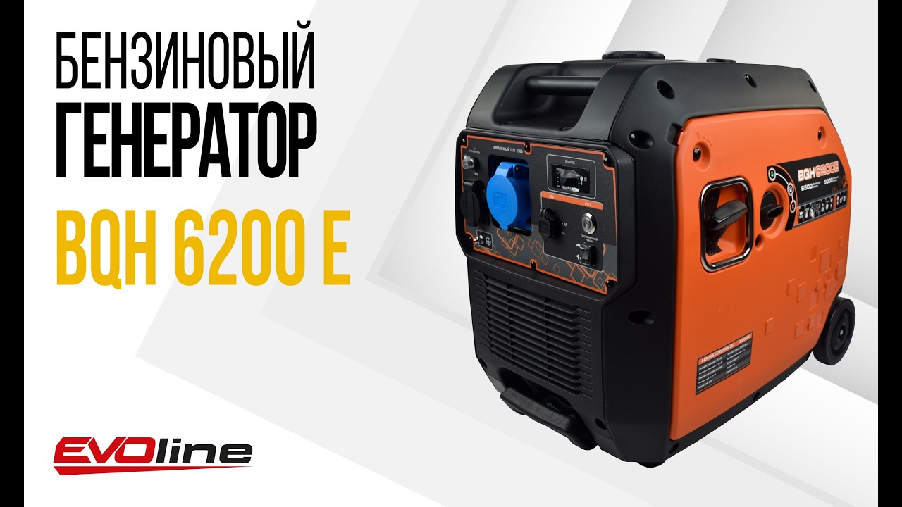 EVOline BQH 6200 E - инверторный генератор в шумозащитном кожухе