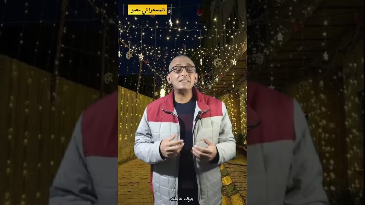 المسحراتي_مصر.  إصلاح النفس في رمضان وغير رمضان #اكسبلور #اقنباسات الحلقة 2