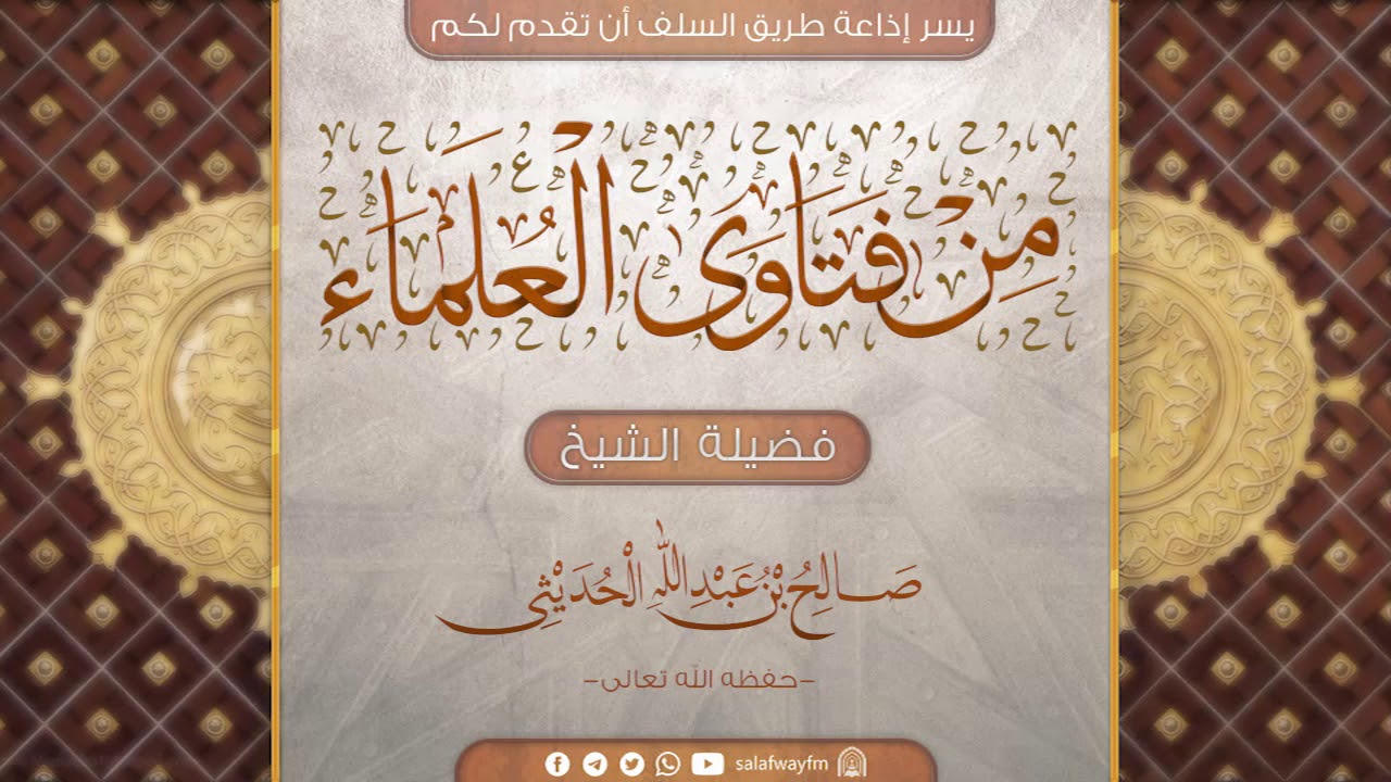 01- من فتاوى العلماء - مع فضيلة الشيخ صالح بن عبد الله الحديثي - حفظه الله تعالى -