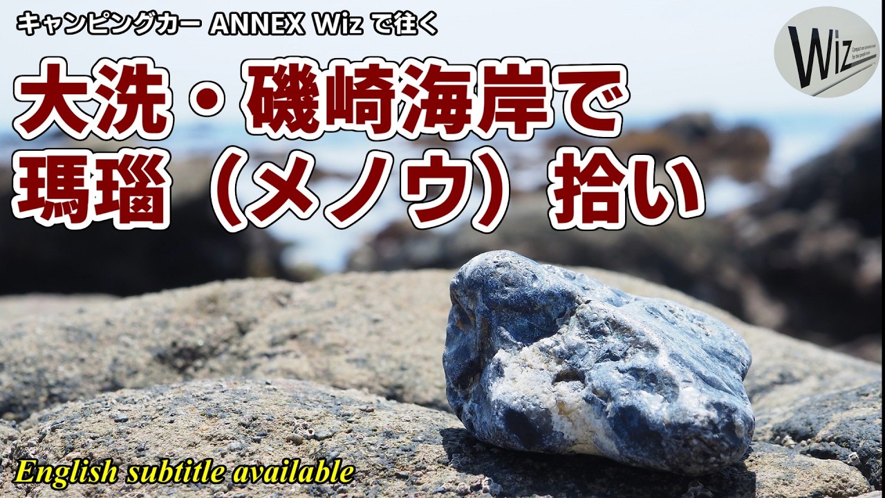 【石拾い】大洗・磯崎海岸で瑪瑙（メノウ）拾い
