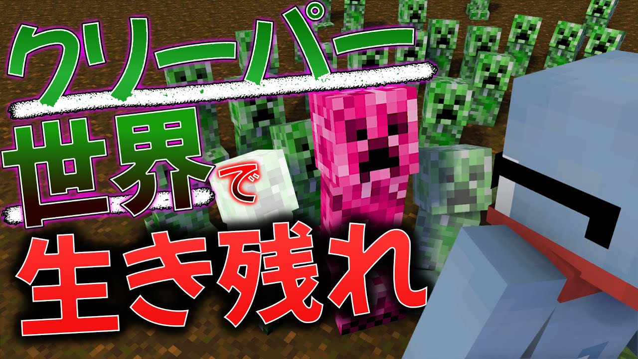 【世界崩壊】IQ200000のクリーパーから逃げろ！！【Minecraft/マインクラフト】