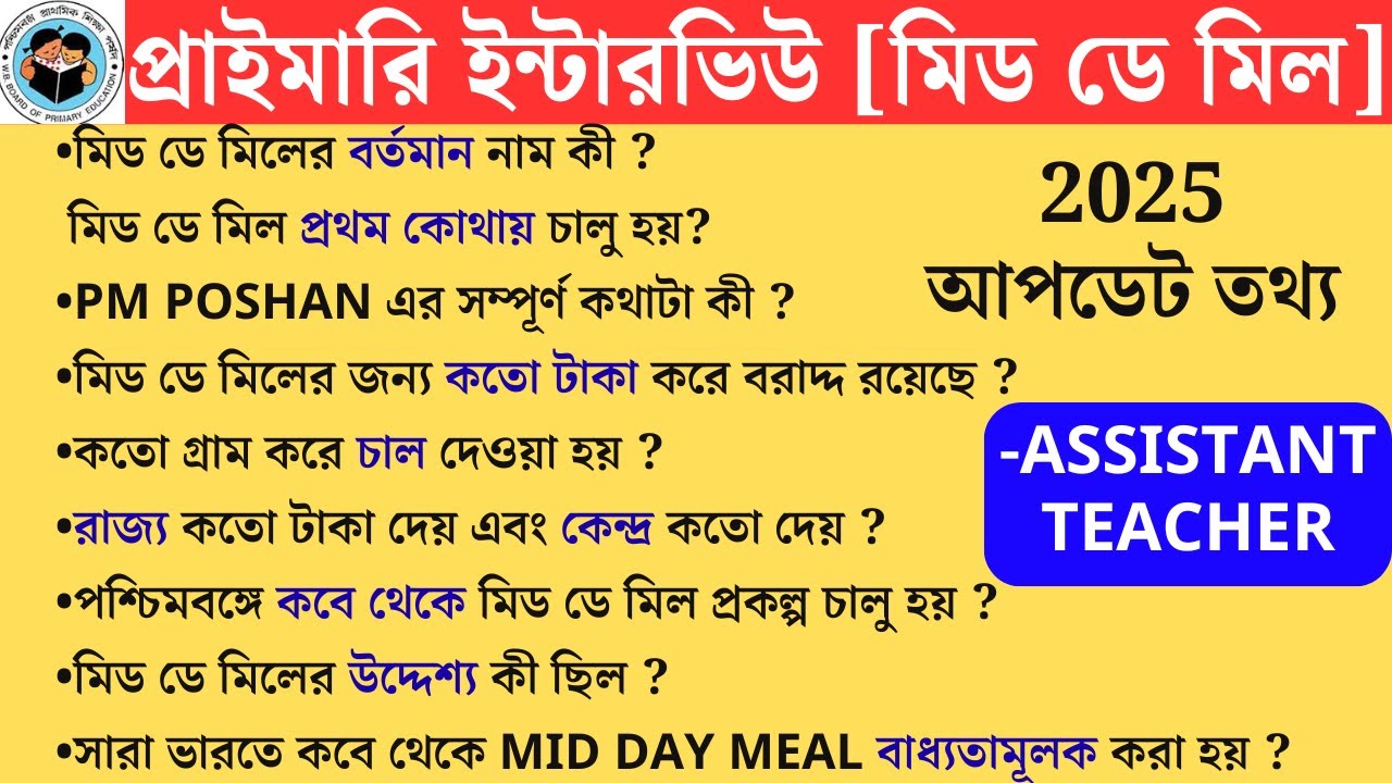 wb primary mid day meal question answer 2025 | Primary TET 2022 cutoff।primary tet 2022 interview|
