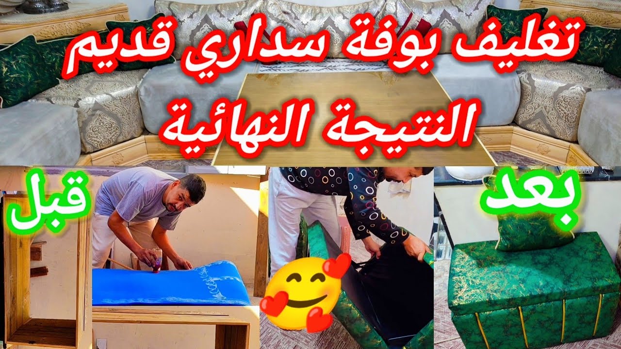 تغليف سداري بوفة قديم النتيجة النهائية اسهل طريقه تغليف سرير البونج بوف #تغليف_سداري #صالونات_مغربية
