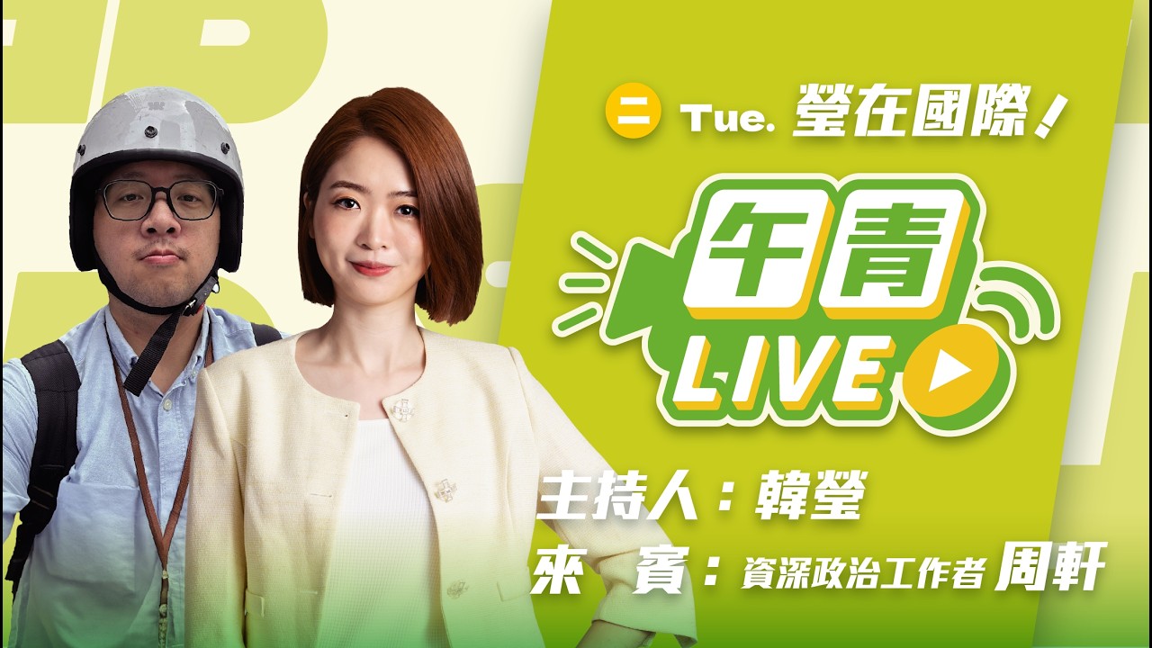 🔴【直播中】周周來軒講 經典賽謝謝Team Taiwan！藍白還卡運動部預算！卓揆赴日藍白紅跳腳！  2026-03-10  (二）