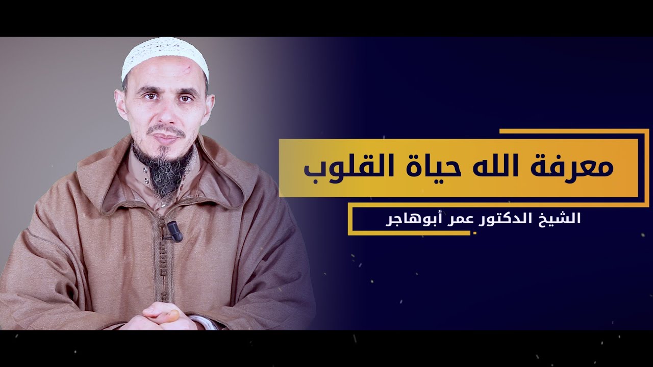 معرفة الله حياة القلوب | للشيخ الدكتور عمر أبوهاجر | باللغة الأمازيغية (HD)