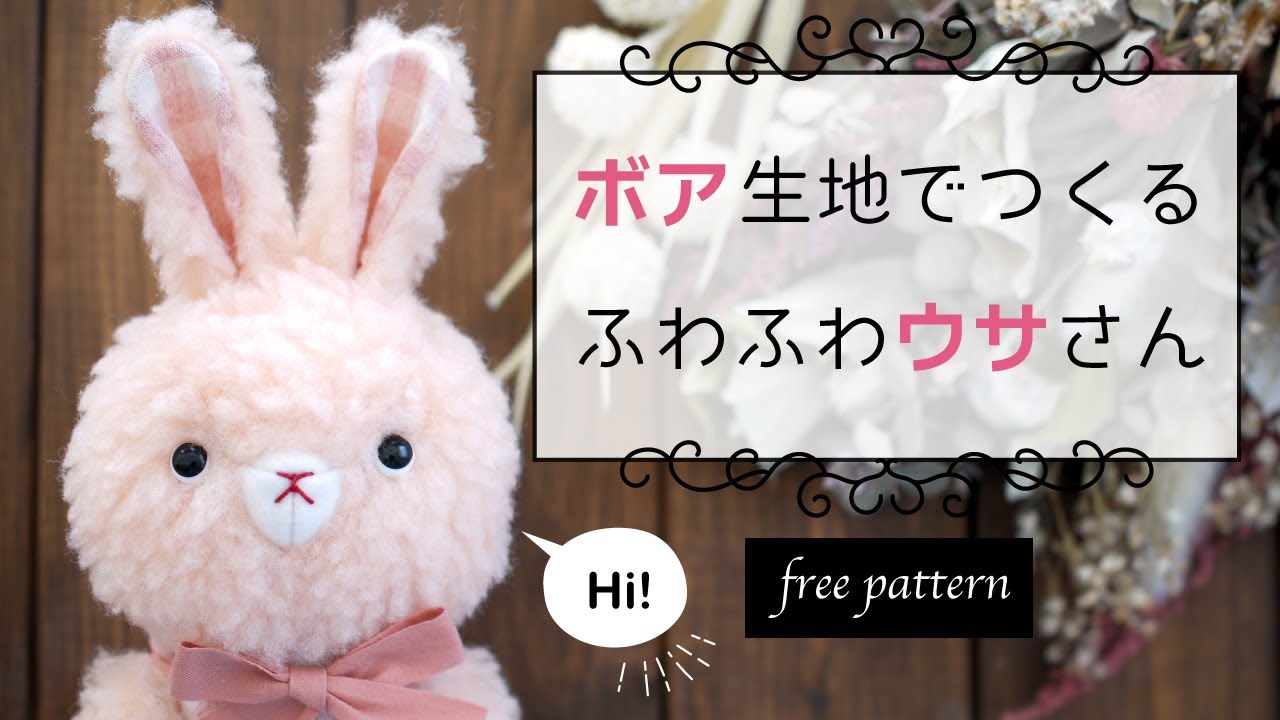 【ぬいぐるみ】無料型紙〜手縫いで簡単＊うさぎ＊ボア＋コットン＋フェルト＊作り方| Free Pattern + How to make | stuffed rabbit