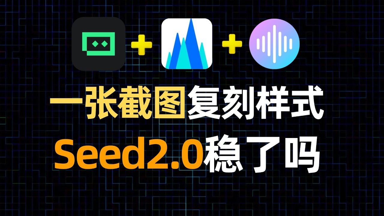 TRAE正式上线Seed 2.0模型！和Seedance2同代的编程模型，Seed2.0到底什么水平？