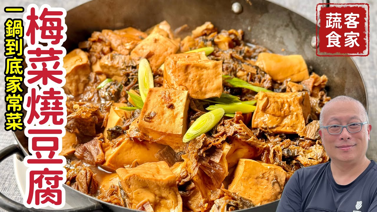 梅菜燒豆腐_傳統家常的客家美食，一段報恩的傳說故事_章新蔬食家常菜，開心上菜