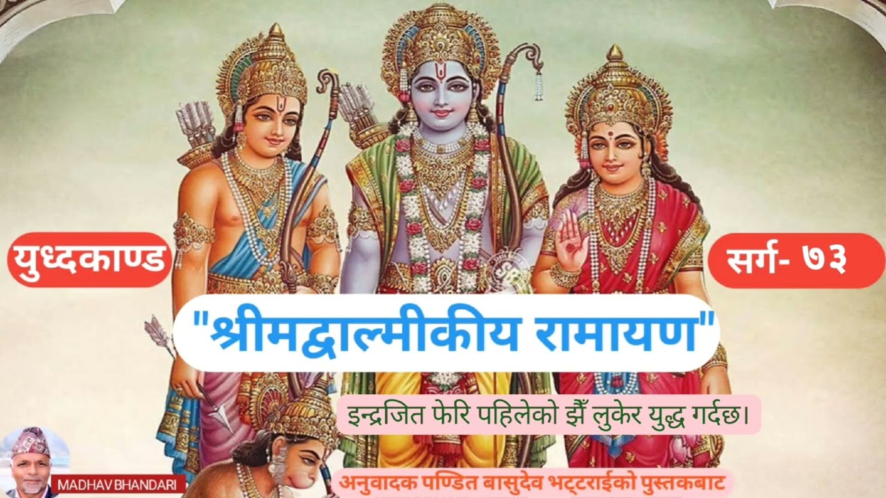 श्रीमद्वाल्मिकीय रामायण, युध्दकाण्ड, सर्ग-७३ Shrimadvalmikiya Ramayen, YudhaKanda,  sarga-73