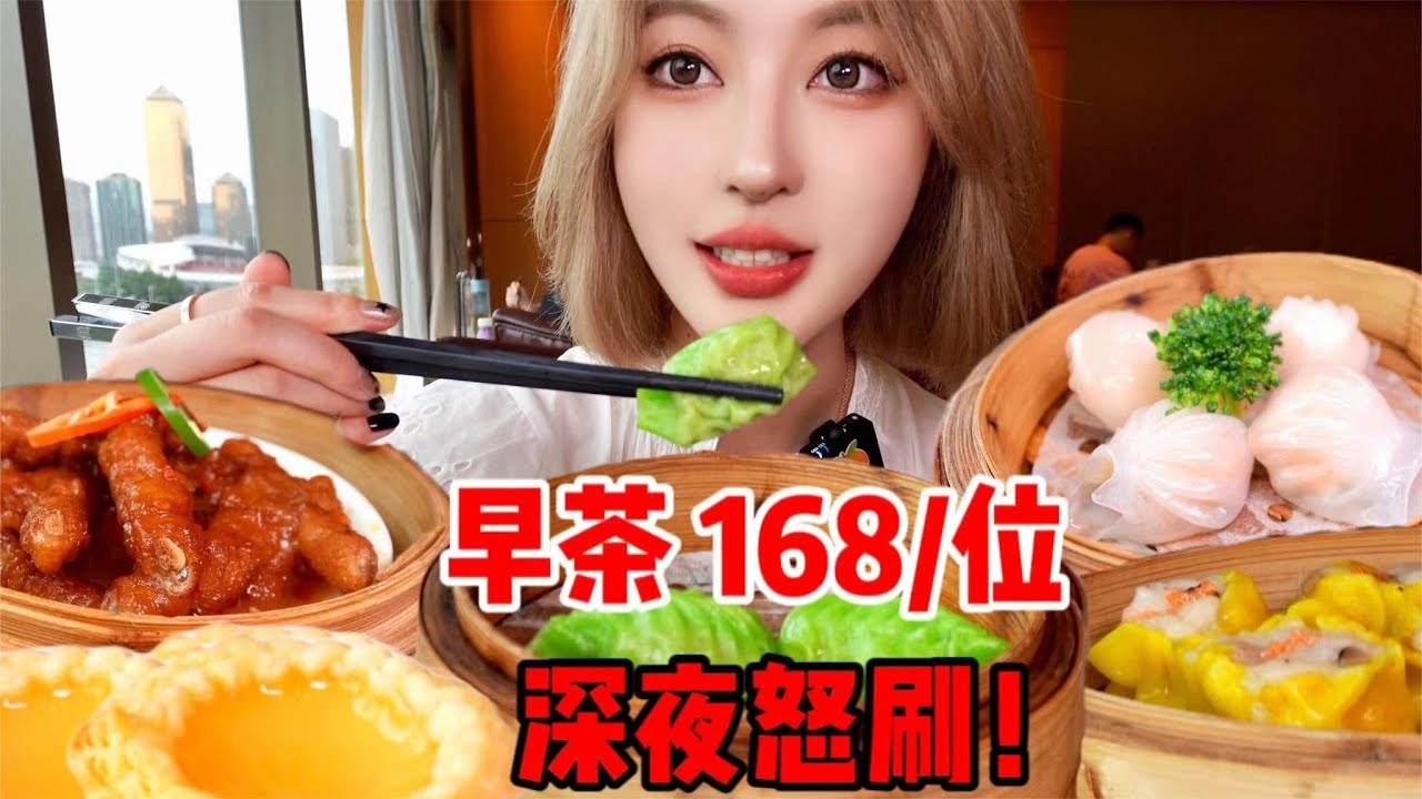 深夜怒刷3.4遍的广州早茶我来啦！168 元/位的价格大家觉得值吗？| 橘子公主