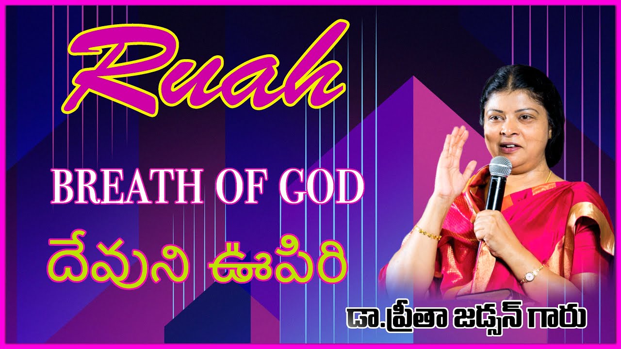 గాలి - Ruah - దేవుని ఊపిరి తెలుగు- message by Dr.Preetha Judson .