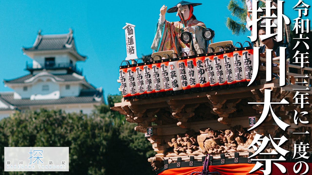 【日本最大の獅子が舞う】掛川大祭 2024｜Kakegawa grand festival 2024