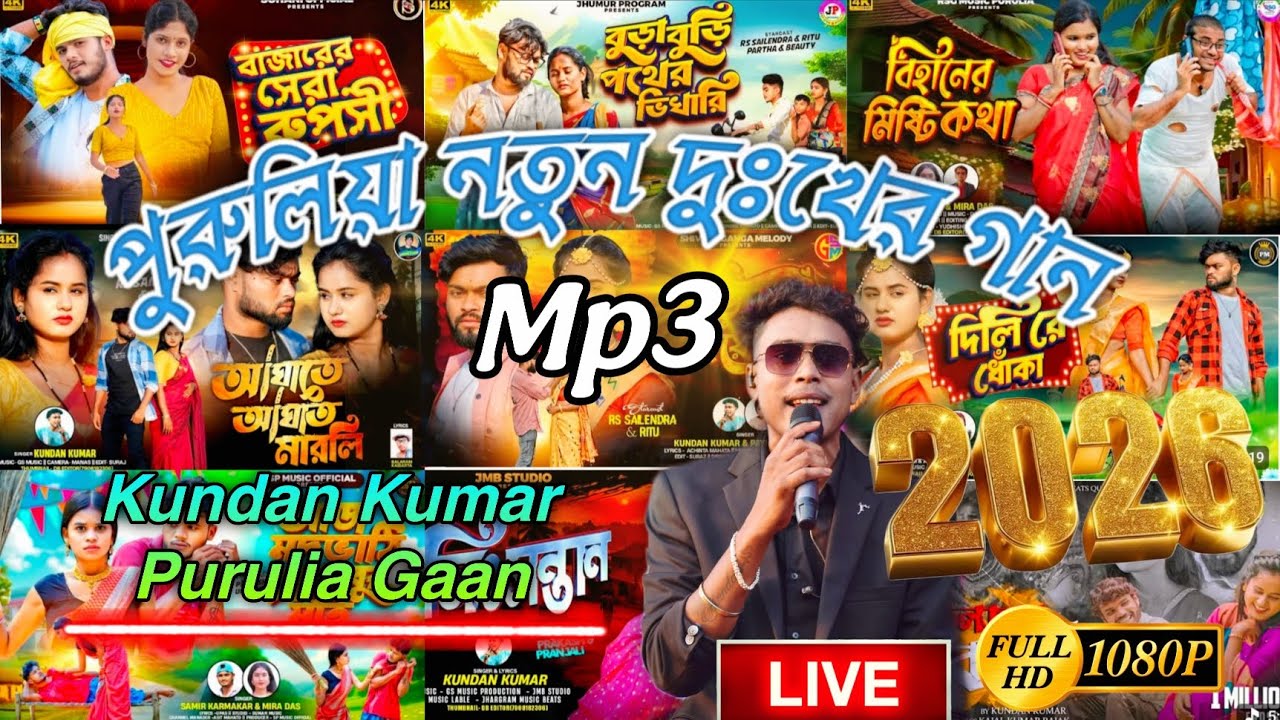 Kundan Kumar Purulia Gaan | কুন্দন কুমার পুরুলিয়া গান | #kundankumarpuruliasong #purulia_song